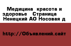  Медицина, красота и здоровье - Страница 12 . Ненецкий АО,Носовая д.